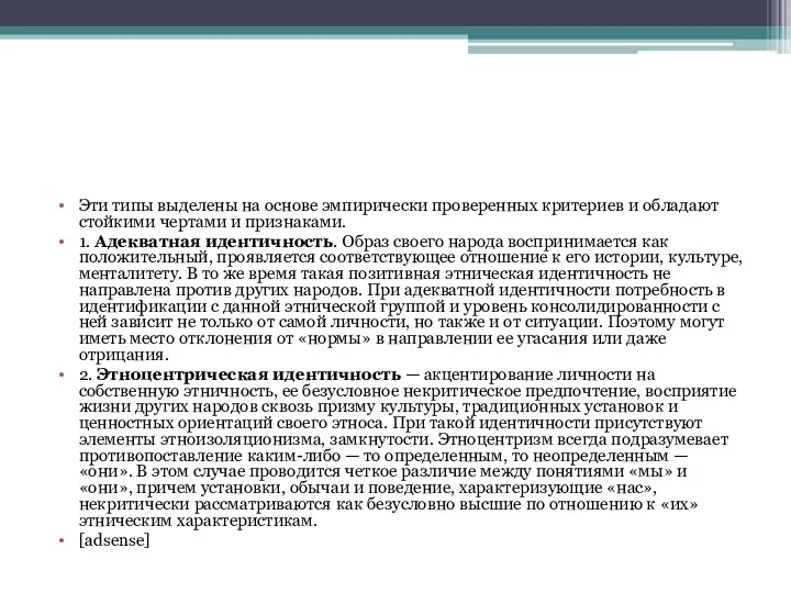 Эти типы выделены на основе эмпирически проверенных критериев и обладают стойкими