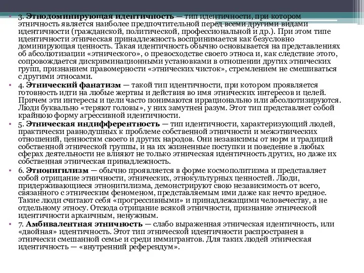 3. Этнодоминирующая идентичность — тип идентичности, при котором этничность является наиболее