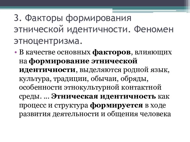 3. Факторы формирования этнической идентичности. Феномен этноцентризма. В качестве основных факторов,