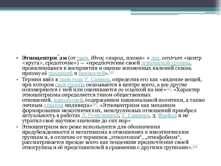 Этноцентри́зм (от греч. ἔθνος «народ, племя» + лат. centrum «центр ,