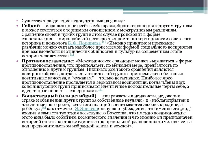 Существует разделение этноцентризма на 3 вида: Гибкий — изначально не несёт