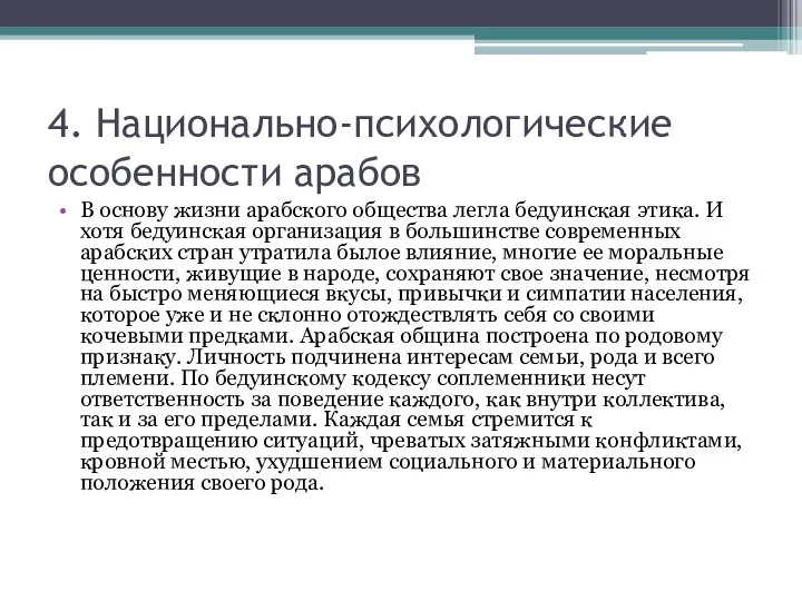 4. Национально-психологические особенности арабов В основу жизни арабского общества легла бедуинская