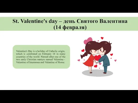 St. Valentine's day – день Святого Валентина (14 февраля) Valentine's Day