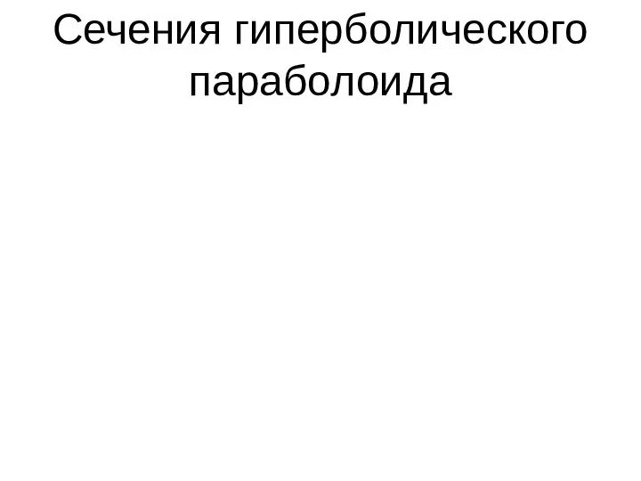 Сечения гиперболического параболоида