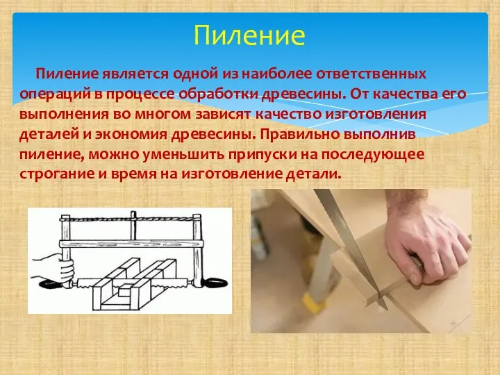 Пиление Пиление является одной из наиболее ответственных операций в процессе обработки