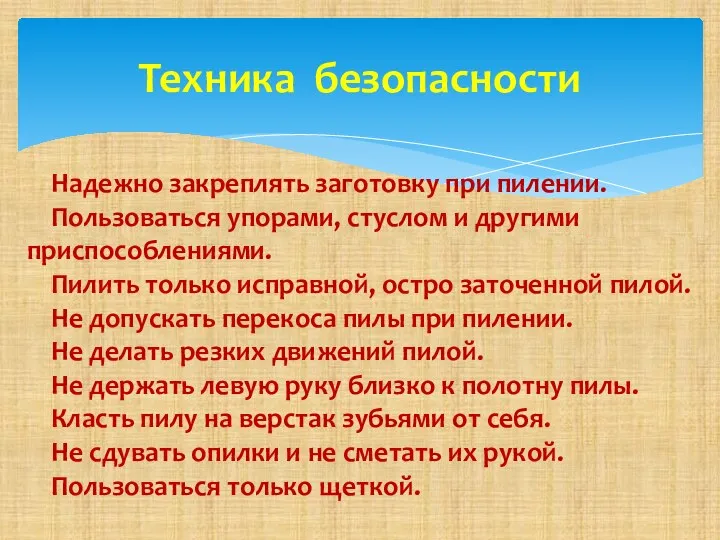 Техника безопасности Надежно закреплять заготовку при пилении. Пользоваться упорами, стуслом и