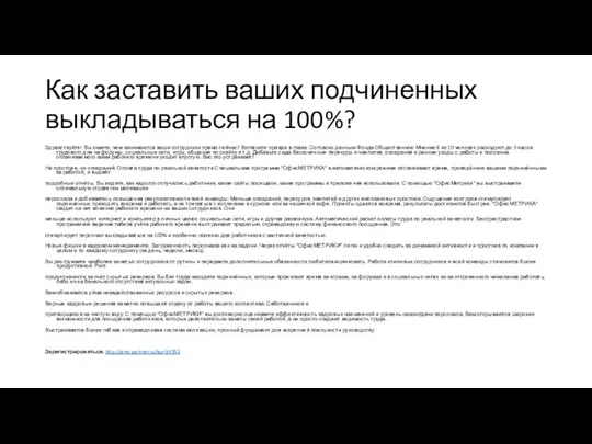 Как заставить ваших подчиненных выкладываться на 100%? Здравствуйте! Вы знаете, чем