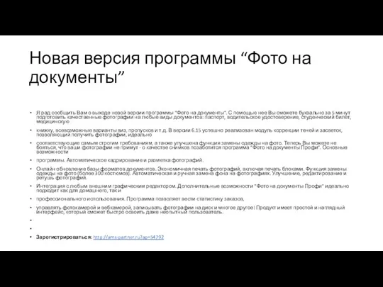 Новая версия программы “Фото на документы” Я рад сообщить Вам о