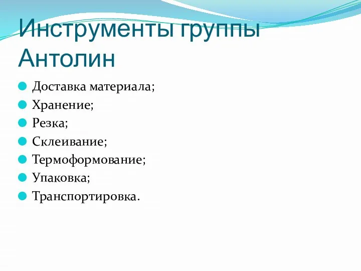 Инструменты группы Антолин Доставка материала; Хранение; Резка; Склеивание; Термоформование; Упаковка; Транспортировка.