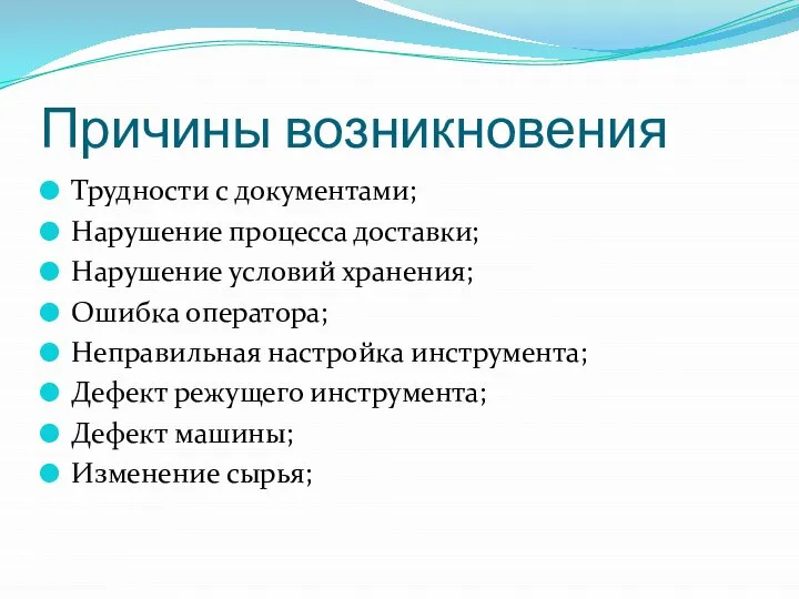 Причины возникновения Трудности с документами; Нарушение процесса доставки; Нарушение условий хранения;