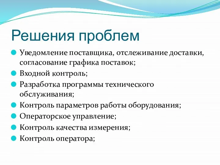 Решения проблем Уведомление поставщика, отслеживание доставки, согласование графика поставок; Входной контроль;