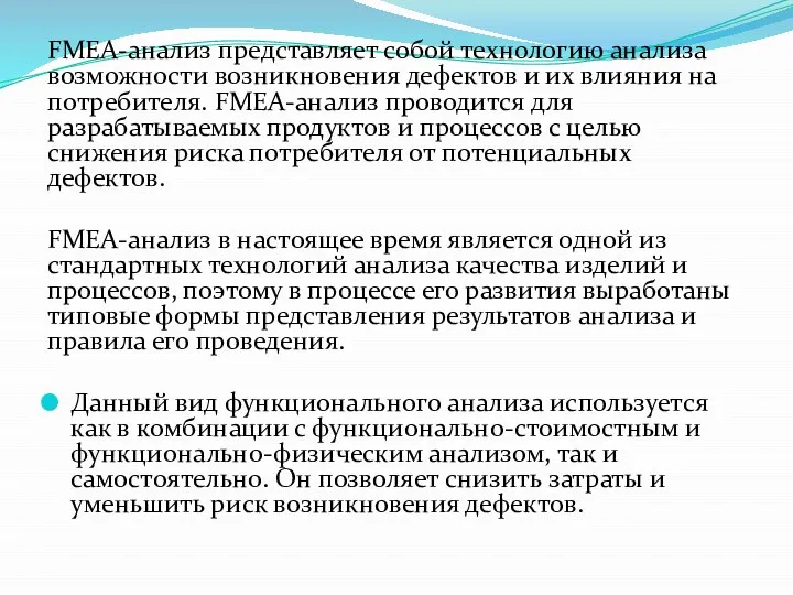 FMEA-анализ представляет собой технологию анализа возможности возникновения дефектов и их влияния