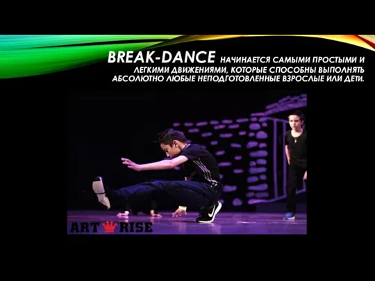 BREAK-DANCE НАЧИНАЕТСЯ САМЫМИ ПРОСТЫМИ И ЛЕГКИМИ ДВИЖЕНИЯМИ, КОТОРЫЕ СПОСОБНЫ ВЫПОЛНЯТЬ АБСОЛЮТНО ЛЮБЫЕ НЕПОДГОТОВЛЕННЫЕ ВЗРОСЛЫЕ ИЛИ ДЕТИ.