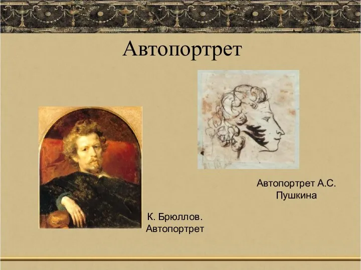 Автопортрет К. Брюллов. Автопортрет Автопортрет А.С.Пушкина