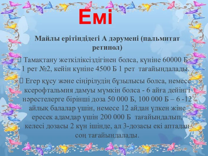 Емі Майлы ерітіндідегі А дәрумені (пальмитат ретинол) Тамақтану жеткіліксіздігінен болса, күніне