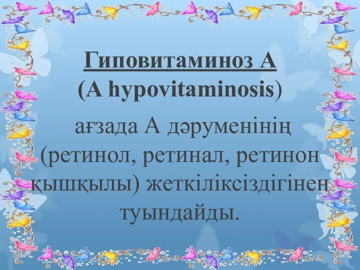 Гиповитаминоз А (A hypovitaminosis) ағзада А дәруменінің (ретинол, ретинал, ретинон қышқылы) жеткіліксіздігінен туындайды.