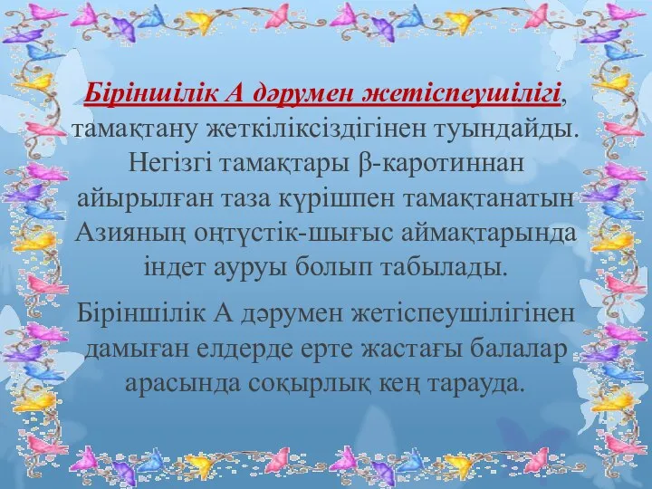 Біріншілік А дәрумен жетіспеушілігі, тамақтану жеткіліксіздігінен туындайды. Негізгі тамақтары β-каротиннан айырылған