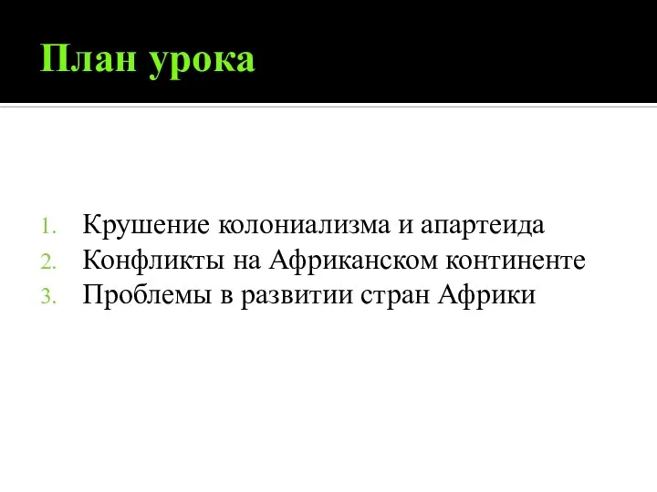 План урока Крушение колониализма и апартеида Конфликты на Африканском континенте Проблемы в развитии стран Африки