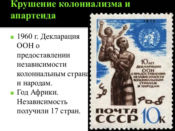 Крушение колониализма и апартеида 1960 г. Декларация ООН о предоставлении независимости