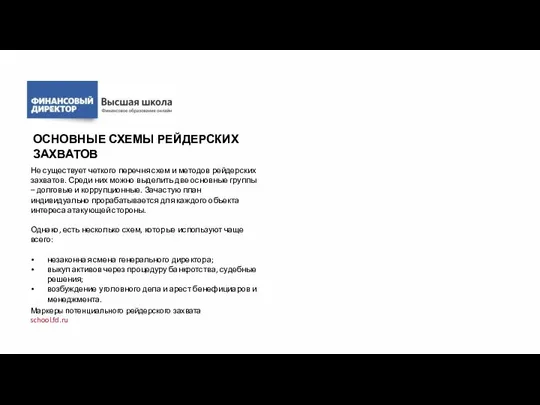 ОСНОВНЫЕ СХЕМЫ РЕЙДЕРСКИХ ЗАХВАТОВ Не существует четкого перечня схем и методов