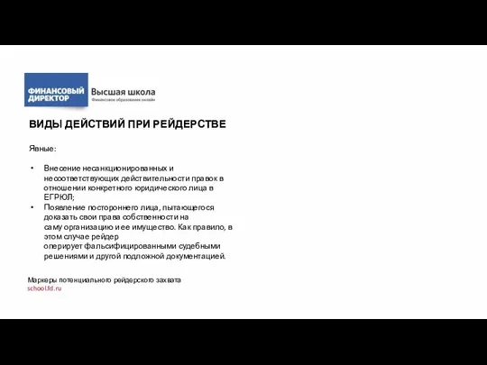 ВИДЫ ДЕЙСТВИЙ ПРИ РЕЙДЕРСТВЕ Явные: Внесение несанкционированных и несоответствующих действительности правок