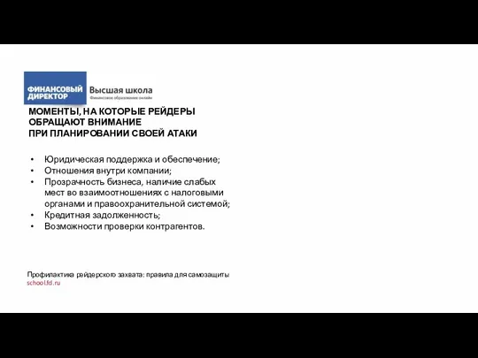 МОМЕНТЫ, НА КОТОРЫЕ РЕЙДЕРЫ ОБРАЩАЮТ ВНИМАНИЕ ПРИ ПЛАНИРОВАНИИ СВОЕЙ АТАКИ Юридическая