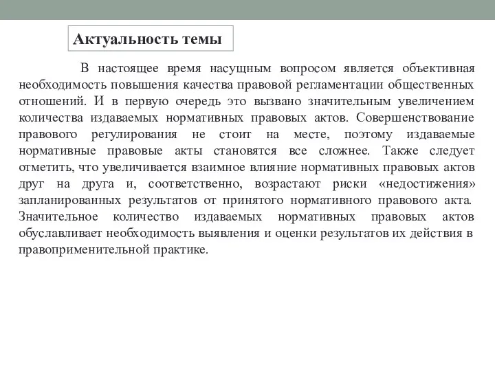 Актуальность темы В настоящее время насущным вопросом является объективная необходимость повышения