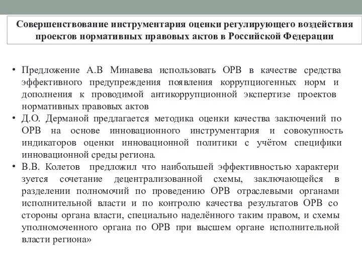 Совершенствование инструментария оценки регулирующего воздействия проектов нормативных правовых актов в Российской