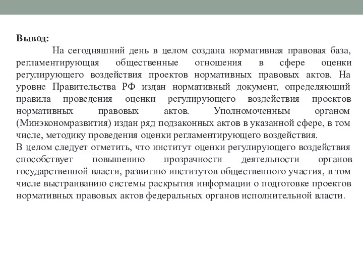 Вывод: На сегодняшний день в целом создана нормативная правовая база, регламентирующая