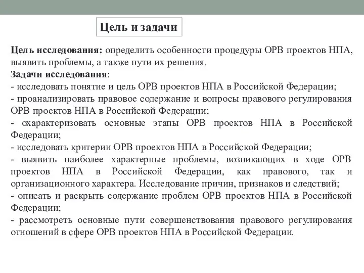 Цель исследования: определить особенности процедуры ОРВ проектов НПА, выявить проблемы, а