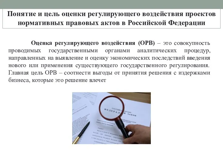 Понятие и цель оценки регулирующего воздействия проектов нормативных правовых актов в