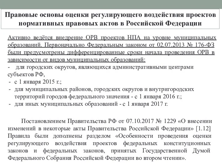 Правовые основы оценки регулирующего воздействия проектов нормативных правовых актов в Российской