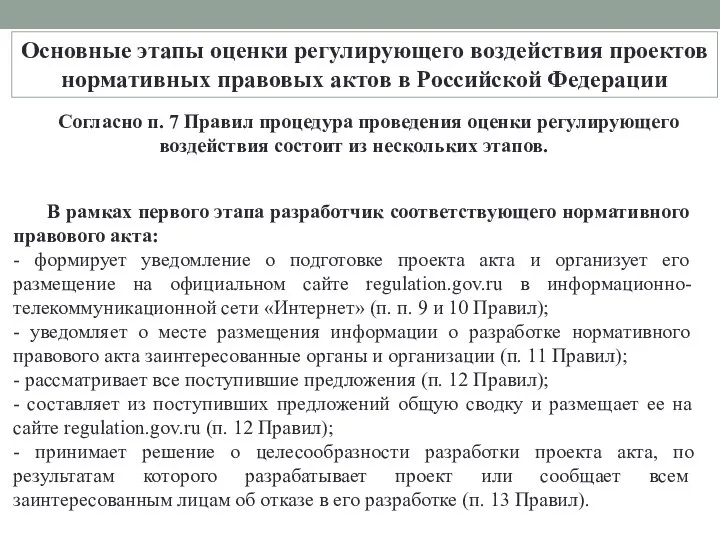 Основные этапы оценки регулирующего воздействия проектов нормативных правовых актов в Российской