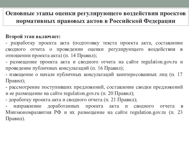 Основные этапы оценки регулирующего воздействия проектов нормативных правовых актов в Российской