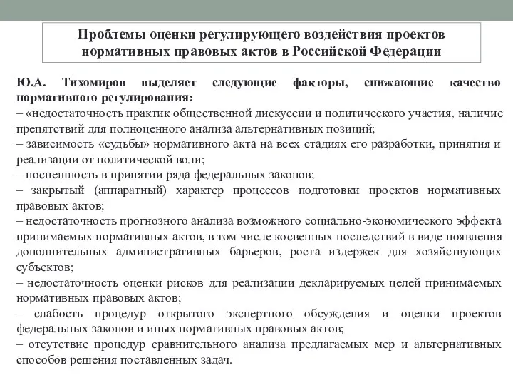 Проблемы оценки регулирующего воздействия проектов нормативных правовых актов в Российской Федерации