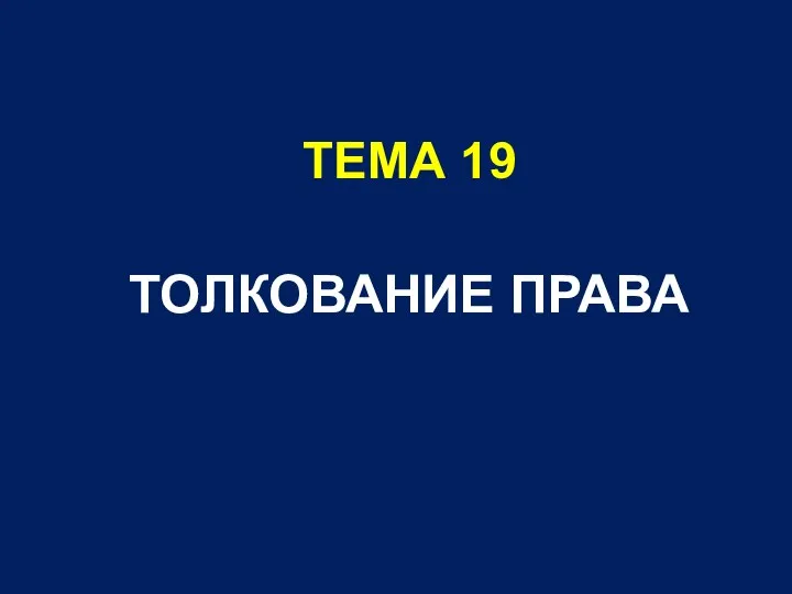 ТЕМА 19 ТОЛКОВАНИЕ ПРАВА