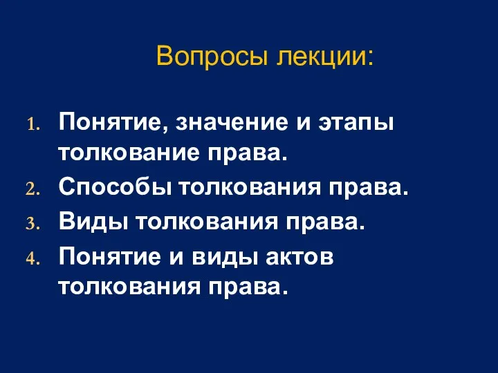 Вопросы лекции: Понятие, значение и этапы толкование права. Способы толкования права.