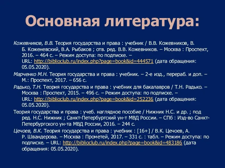 Кожевников, В.В. Теория государства и права : учебник / В.В. Кожевников,