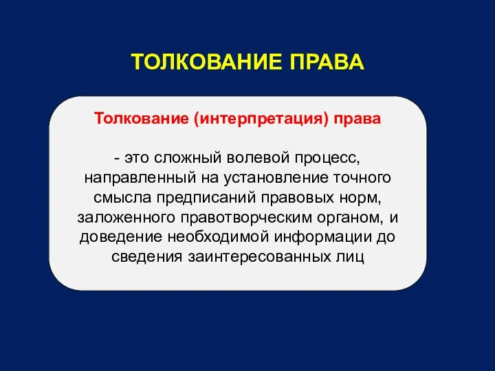 ТОЛКОВАНИЕ ПРАВА Толкование (интерпретация) права - это сложный волевой процесс, направленный