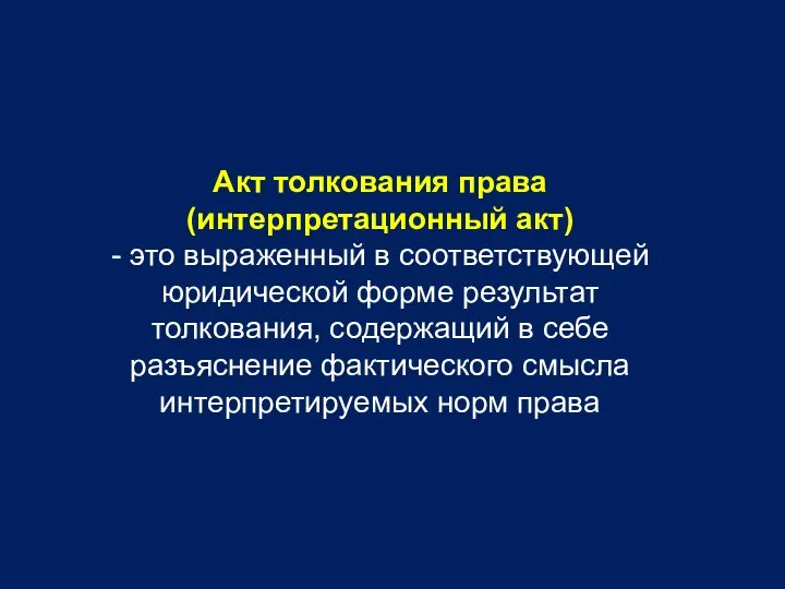 Акт толкования права (интерпретационный акт) - это выраженный в соответствующей юридической