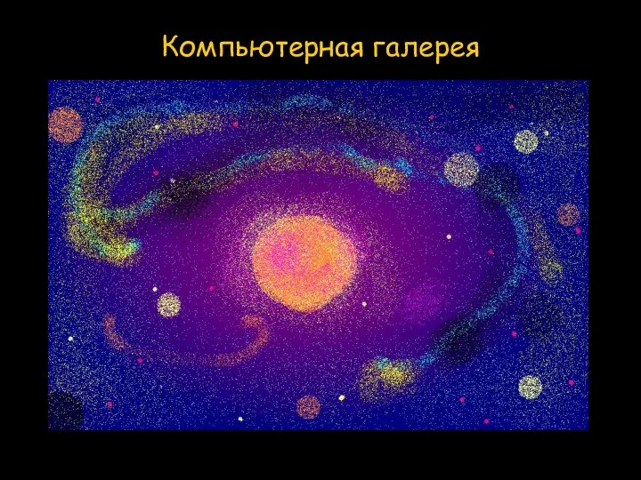 Компьютерная галерея