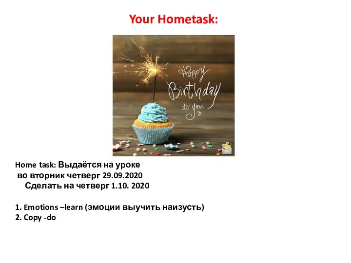 Home task: Выдаётся на уроке во вторник четверг 29.09.2020 Сделать на