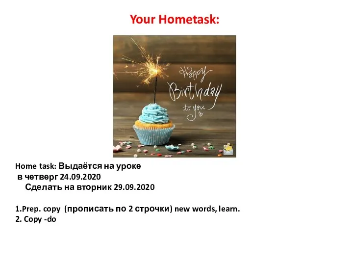 Home task: Выдаётся на уроке в четверг 24.09.2020 Сделать на вторник