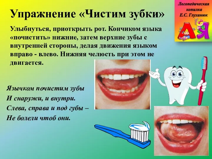 Упражнение «Чистим зубки» Улыбнуться, приоткрыть рот. Кончиком языка «почистить» нижние, затем