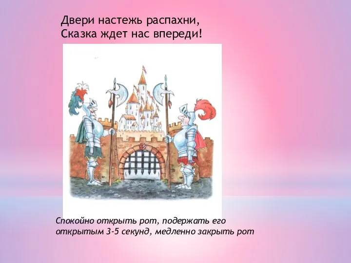 Двери настежь распахни, Сказка ждет нас впереди! Спокойно открыть рот, подержать