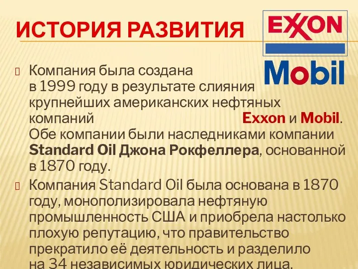 ИСТОРИЯ РАЗВИТИЯ Компания была создана в 1999 году в результате слияния