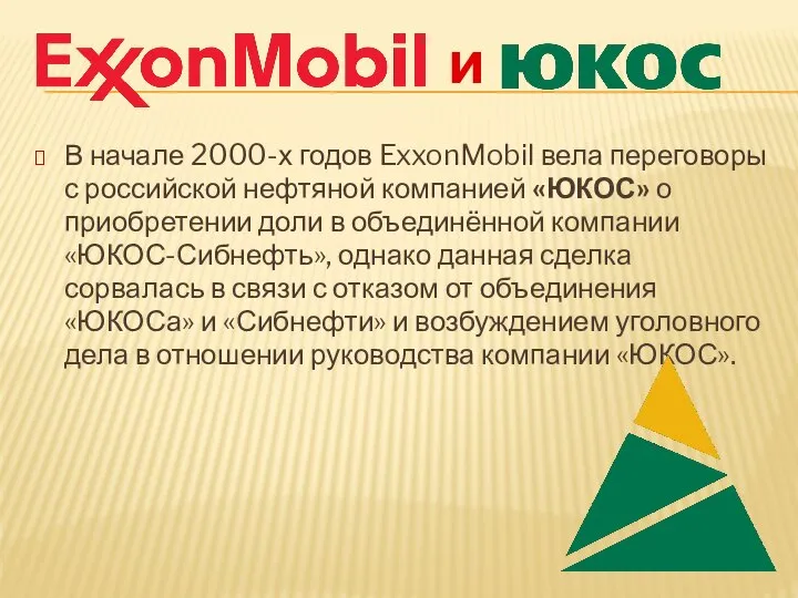 В начале 2000-х годов ExxonMobil вела переговоры с российской нефтяной компанией