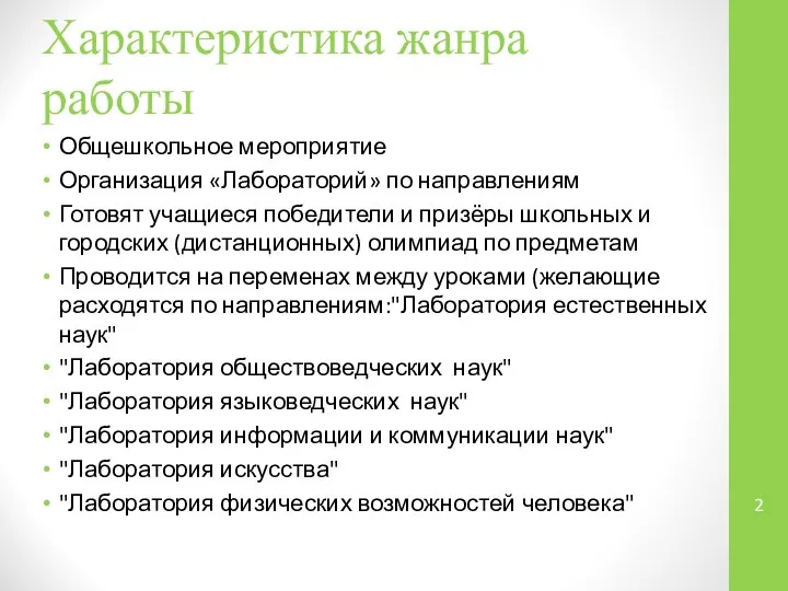 Характеристика жанра работы Общешкольное мероприятие Организация «Лабораторий» по направлениям Готовят учащиеся