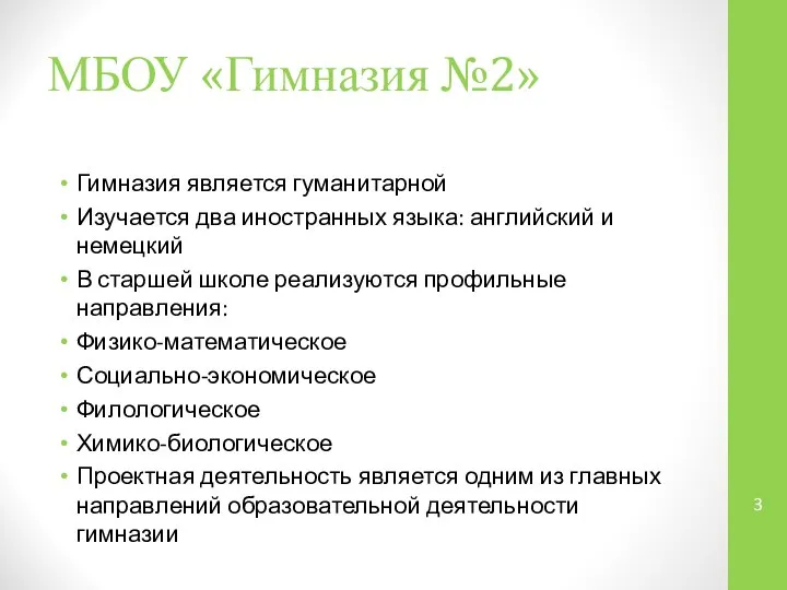 МБОУ «Гимназия №2» Гимназия является гуманитарной Изучается два иностранных языка: английский