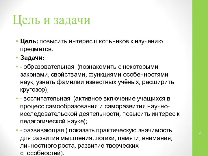 Цель и задачи Цель: повысить интерес школьников к изучению предметов. Задачи: